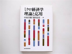 1904　ミクロ経済学理論と応用　　東洋経済新報社