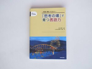 1710 「思考の場」で育つ言語力―用語・構成・方法から 読解力シリーズ―三次発/白石 範孝 東洋館出版社