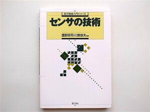 1902　センサの技術 電子機械入門シリーズ