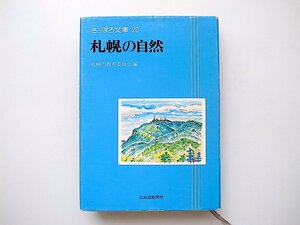 20B◆　札幌の自然(さっぽろ文庫20,札幌市教育委員会,北海道新聞社,1982年)