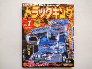 1811　アートトラック・デコトラ雑誌★トラックキング2006年1月号［特集］　東京トラックショー2005