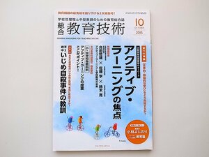 20D◆　総合教育技術 2015年 10 月号［特集］アクティブラーニング/岩手中2いじめ自殺事件