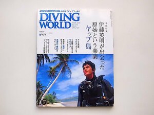 20j◆　DIVING WORLD (ダイビングワールド) 2006年 06月号　●特集=伊藤英明が出会った原始という楽園　ヤップ島