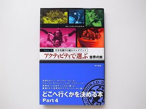 1910　アクティビティで選ぶ世界の旅 行き先選びの超カタログブック　行き先選びの超カタログブック〈vol.4〉