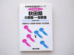 21c* Akita prefecture. . job * general education (2006 fiscal year edition ) * Akita prefecture teacher examination measures series (1)