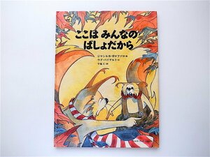 1908　ここはみんなのばしょだから　 ウド・バイゲルト (著), ジャンルカ・ガロファロ (イラスト)