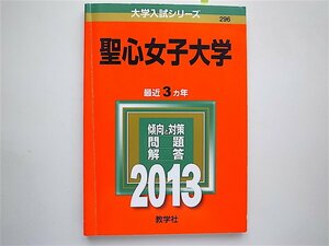 tr1810　聖心女子大学 (2013年版 大学入試シリーズ) 赤本