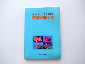 1912　助産婦の担う道　松本清一著作講演集(日本家族計画協会,1996)