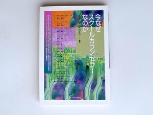 tr1801 今なぜスクールカウンセラーなのか (ミネルヴァ書房,1998)