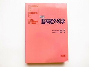 1901　NEW脳神経外科学/南江堂 高倉 公朋 阿部 弘【編】 南江堂