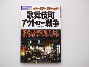 21c◆　歌舞伎町アウトロー戦争―“盛り場利権”をめぐる闇の抗争劇! (別冊宝島Real,夏原武編,2003年)