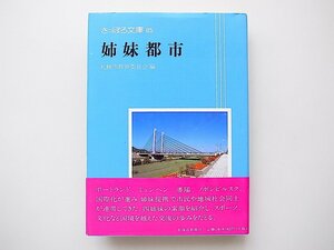 20B◆　姉妹都市(さっぽろ文庫85,札幌市教育委員会,北海道新聞社,1998年)