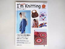 20r◆　I’m Knitting あみものって楽しい Vol.1 ぐるぐるかぎ針編み、つなげるモチーフ、メリヤス編み完璧マスター_画像1