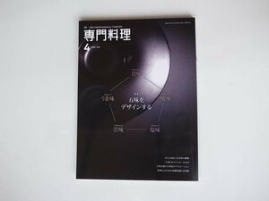 1710 月刊専門料理2015年4月号 《特集》　五味をデザインする