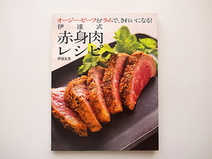 20B◆　オージー・ビーフ&ラムで、きれいになる! 伊達式赤身肉レシピ/ 伊達友美 (著)