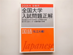 1901　全国大学入試問題正解国語私立大編2006年受験用