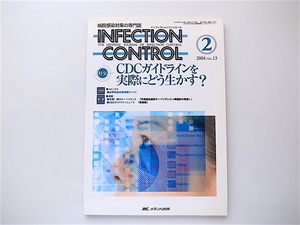 1907　INFECTION CONTROL（インフェクションコントロール）2004年2月号【特集】CDCガイドラインを実際にどう生かす？