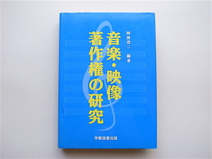 1902　音楽・映像著作権の研究 　　阿部浩二編著　学際図書出版 