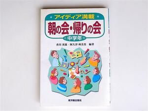 1804 アイディア満載 朝の会・帰りの会―中学年　東洋館出版社