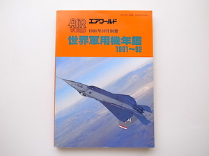 2001　世界軍用機年鑑1991年～1992年　　エアワールド別冊