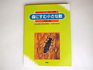 1803 森にすむ小さな敵　　自然の中の人間シリーズ 森と人間編 (7) 　農山漁村文化協会