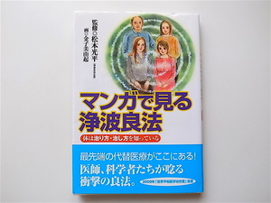 1907　マンガで見る浄波良法―体は治り方・治し方を知っている