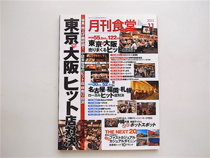 1906　月刊食堂 2015年 11 月号【特集】東京vs大阪 ヒット店対決