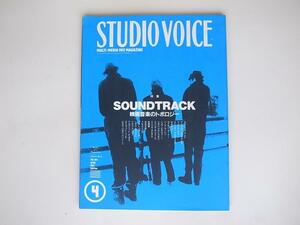 tr1807　STUDIO VOICE (スタジオ・ボイス) 1991年 04月号 特集＝SOUNDTRACK　映画音楽のトポロジー　