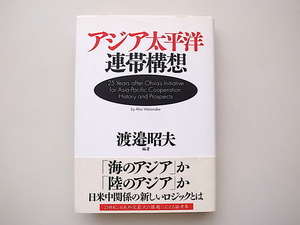 21c◆　アジア太平洋連帯構想 渡邉昭夫著,NTT出版 2005年