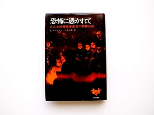 21b◆　恐怖に憑かれて　●ある女性神経症患者の精神分析　 (L.フリーマン,村上信彦訳,太平出版社1975年初版1刷)