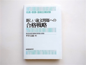 1905　校長・教頭・指導主事選考試験 新しい論文問題への合格戦略―最近出題106問の解答と解説