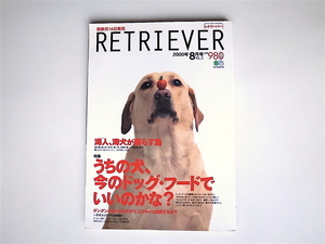 1811RETRIEVER (レトリーバー) 2000年 8月号:ドックフード特集　うちの犬、 今のドックフードでいいかな？