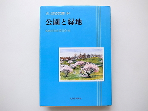 20B◆　公園と緑地(さっぽろ文庫64,札幌市教育委員会,北海道新聞社,1993年)