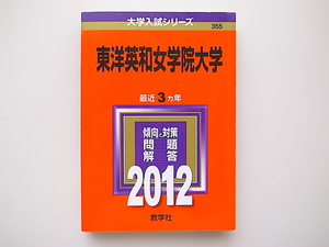 20D◆　東洋英和女学院大学 (2012年版　大学入試シリーズ) 赤本