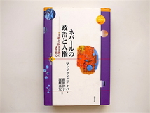 1812　ネパールの政治と人権―王政と民主主義のはざまで　　マンジュシュリ・タパ【著】 　　明石書店_画像1