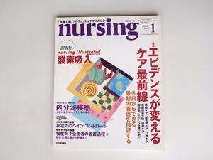 1802 月刊ナーシング　23/1　2003年1月号 特集　エビデンスが変えるケア最前線