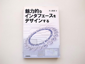 21d◆　魅力的なインタフェースをデザインする(井上勝雄,工業調査会,2008年)