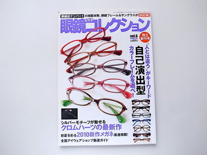 1909　眼鏡コレクション Vol.6 (2010年夏号）人とは違うがキーワード自己演出型カラーフレーム/EFFECOTR/YELLOWS PLUSほか