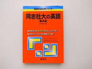 20D◆　同志社大の英語[第4版] [難関校過去問シリーズ] 赤本　　2000年度から2009年度まで分析