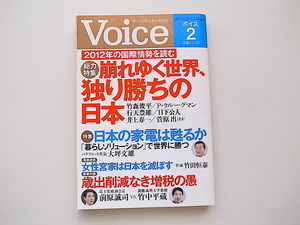 20D◆　Voice (ボイス) 2012年 02月号 《特集》 崩れゆく世界、独り勝ちの日本