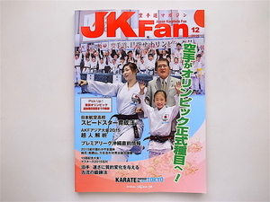 20r◆　空手道マガジン月刊JKFan 2015年 12 月号　■空手がオリンピック正式種目へ