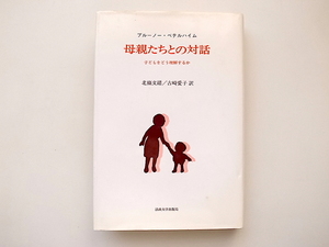 20j◆　母親たちとの対話―子どもをどう理解するか (ブルーノー・ベテルハイム,法政大学出版局 ,1980年)