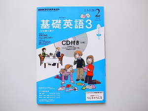 20e◆　NHK ラジオ 基礎英語3 CD付き 2014年 02月号