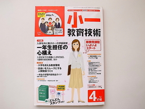 20D◆　小一教育技術 2011年 04月号［特集］入学を共に喜ぶ小一の学級経営/一年生担任の心構え