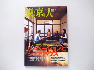 1909　東京人293号(2011年 2月号) 【特集】 リノベーションとシェアハウス (東京の新しい住まい方)