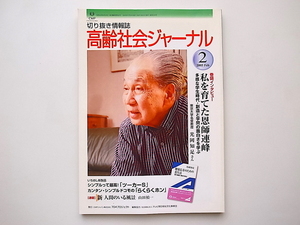 20B◆　高齢社会ジャーナル2005年2月号表紙：光岡知足