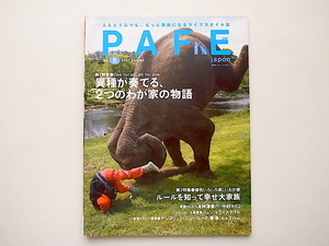 20B◆　ペットライフ雑誌　PAFE japon no.8 （パフェ・ジャポン）2007年秋号 《特集》異が奏でる２つの和が家の物語