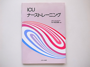 20B◆　ICUナーストレーニング/丸川征四郎【編著】メディカ出版