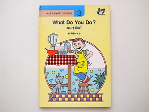 20B◆　ジュニアジャンプリズム英会話絵本3：What do you do なにするの？/絵：阿部かずお(TBSブリタニカ,1980年)