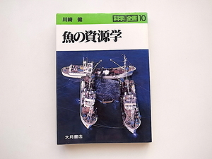 21b◆　魚の資源学　(川崎健,科学全書10,大月書店,1983年)